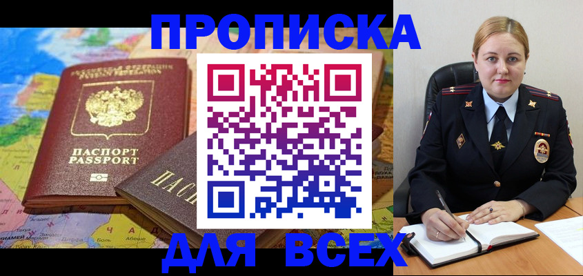 купить прописку в Тыве